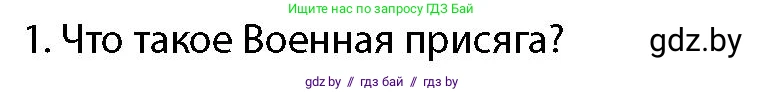 допризывная подготовка, 10-11 класс Учебник, авторы: Драгунов Вадим Валерьевич, Богдан Василий Генрихович, Городниченко Александр Николаевич, Дроговоз И Г, Кирпичев С Н, Мирончук С П, Павлющик А А, Ржеутский Л Я, Савчанчик С А, Стринкевич А Л, Хатешев Н С, Шелудков И Г, Шуканов С В, издательство Белорусская Энциклопедия имени Петруся Бровки, Минск, 2019, страница 100, номер 1, Условие