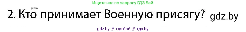 допризывная подготовка, 10-11 класс Учебник, авторы: Драгунов Вадим Валерьевич, Богдан Василий Генрихович, Городниченко Александр Николаевич, Дроговоз И Г, Кирпичев С Н, Мирончук С П, Павлющик А А, Ржеутский Л Я, Савчанчик С А, Стринкевич А Л, Хатешев Н С, Шелудков И Г, Шуканов С В, издательство Белорусская Энциклопедия имени Петруся Бровки, Минск, 2019, страница 100, номер 2, Условие