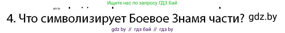 допризывная подготовка, 10-11 класс Учебник, авторы: Драгунов Вадим Валерьевич, Богдан Василий Генрихович, Городниченко Александр Николаевич, Дроговоз И Г, Кирпичев С Н, Мирончук С П, Павлющик А А, Ржеутский Л Я, Савчанчик С А, Стринкевич А Л, Хатешев Н С, Шелудков И Г, Шуканов С В, издательство Белорусская Энциклопедия имени Петруся Бровки, Минск, 2019, страница 100, номер 4, Условие