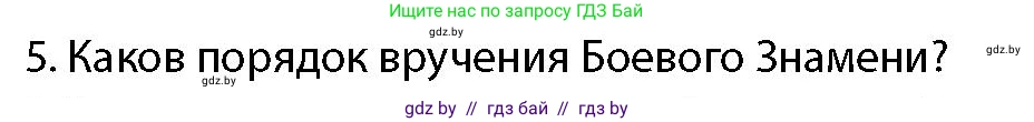 допризывная подготовка, 10-11 класс Учебник, авторы: Драгунов Вадим Валерьевич, Богдан Василий Генрихович, Городниченко Александр Николаевич, Дроговоз И Г, Кирпичев С Н, Мирончук С П, Павлющик А А, Ржеутский Л Я, Савчанчик С А, Стринкевич А Л, Хатешев Н С, Шелудков И Г, Шуканов С В, издательство Белорусская Энциклопедия имени Петруся Бровки, Минск, 2019, страница 100, номер 5, Условие