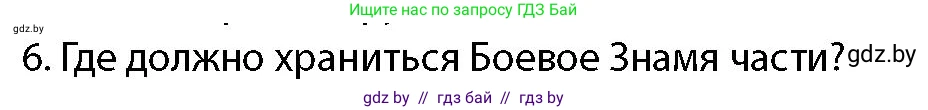 допризывная подготовка, 10-11 класс Учебник, авторы: Драгунов Вадим Валерьевич, Богдан Василий Генрихович, Городниченко Александр Николаевич, Дроговоз И Г, Кирпичев С Н, Мирончук С П, Павлющик А А, Ржеутский Л Я, Савчанчик С А, Стринкевич А Л, Хатешев Н С, Шелудков И Г, Шуканов С В, издательство Белорусская Энциклопедия имени Петруся Бровки, Минск, 2019, страница 100, номер 6, Условие