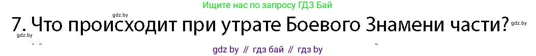 допризывная подготовка, 10-11 класс Учебник, авторы: Драгунов Вадим Валерьевич, Богдан Василий Генрихович, Городниченко Александр Николаевич, Дроговоз И Г, Кирпичев С Н, Мирончук С П, Павлющик А А, Ржеутский Л Я, Савчанчик С А, Стринкевич А Л, Хатешев Н С, Шелудков И Г, Шуканов С В, издательство Белорусская Энциклопедия имени Петруся Бровки, Минск, 2019, страница 100, номер 7, Условие