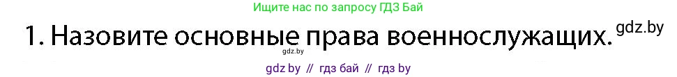 допризывная подготовка, 10-11 класс Учебник, авторы: Драгунов Вадим Валерьевич, Богдан Василий Генрихович, Городниченко Александр Николаевич, Дроговоз И Г, Кирпичев С Н, Мирончук С П, Павлющик А А, Ржеутский Л Я, Савчанчик С А, Стринкевич А Л, Хатешев Н С, Шелудков И Г, Шуканов С В, издательство Белорусская Энциклопедия имени Петруся Бровки, Минск, 2019, страница 105, номер 1, Условие