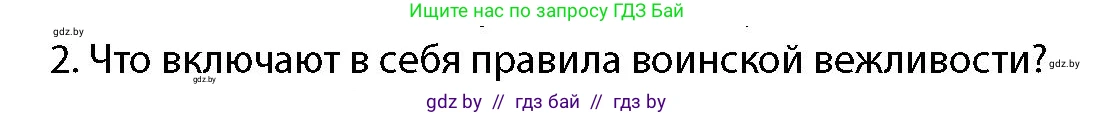 допризывная подготовка, 10-11 класс Учебник, авторы: Драгунов Вадим Валерьевич, Богдан Василий Генрихович, Городниченко Александр Николаевич, Дроговоз И Г, Кирпичев С Н, Мирончук С П, Павлющик А А, Ржеутский Л Я, Савчанчик С А, Стринкевич А Л, Хатешев Н С, Шелудков И Г, Шуканов С В, издательство Белорусская Энциклопедия имени Петруся Бровки, Минск, 2019, страница 105, номер 2, Условие