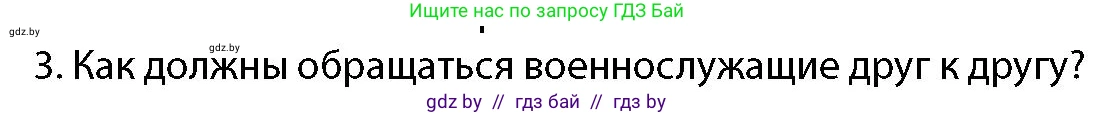 допризывная подготовка, 10-11 класс Учебник, авторы: Драгунов Вадим Валерьевич, Богдан Василий Генрихович, Городниченко Александр Николаевич, Дроговоз И Г, Кирпичев С Н, Мирончук С П, Павлющик А А, Ржеутский Л Я, Савчанчик С А, Стринкевич А Л, Хатешев Н С, Шелудков И Г, Шуканов С В, издательство Белорусская Энциклопедия имени Петруся Бровки, Минск, 2019, страница 105, номер 3, Условие
