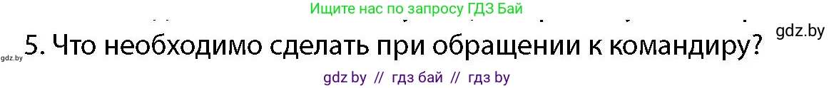 допризывная подготовка, 10-11 класс Учебник, авторы: Драгунов Вадим Валерьевич, Богдан Василий Генрихович, Городниченко Александр Николаевич, Дроговоз И Г, Кирпичев С Н, Мирончук С П, Павлющик А А, Ржеутский Л Я, Савчанчик С А, Стринкевич А Л, Хатешев Н С, Шелудков И Г, Шуканов С В, издательство Белорусская Энциклопедия имени Петруся Бровки, Минск, 2019, страница 105, номер 5, Условие