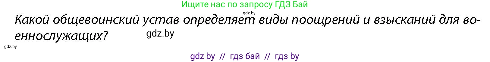допризывная подготовка, 10-11 класс Учебник, авторы: Драгунов Вадим Валерьевич, Богдан Василий Генрихович, Городниченко Александр Николаевич, Дроговоз И Г, Кирпичев С Н, Мирончук С П, Павлющик А А, Ржеутский Л Я, Савчанчик С А, Стринкевич А Л, Хатешев Н С, Шелудков И Г, Шуканов С В, издательство Белорусская Энциклопедия имени Петруся Бровки, Минск, 2019, страница 105, Условие