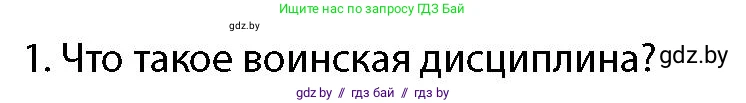 допризывная подготовка, 10-11 класс Учебник, авторы: Драгунов Вадим Валерьевич, Богдан Василий Генрихович, Городниченко Александр Николаевич, Дроговоз И Г, Кирпичев С Н, Мирончук С П, Павлющик А А, Ржеутский Л Я, Савчанчик С А, Стринкевич А Л, Хатешев Н С, Шелудков И Г, Шуканов С В, издательство Белорусская Энциклопедия имени Петруся Бровки, Минск, 2019, страница 110, номер 1, Условие