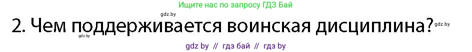 допризывная подготовка, 10-11 класс Учебник, авторы: Драгунов Вадим Валерьевич, Богдан Василий Генрихович, Городниченко Александр Николаевич, Дроговоз И Г, Кирпичев С Н, Мирончук С П, Павлющик А А, Ржеутский Л Я, Савчанчик С А, Стринкевич А Л, Хатешев Н С, Шелудков И Г, Шуканов С В, издательство Белорусская Энциклопедия имени Петруся Бровки, Минск, 2019, страница 110, номер 2, Условие