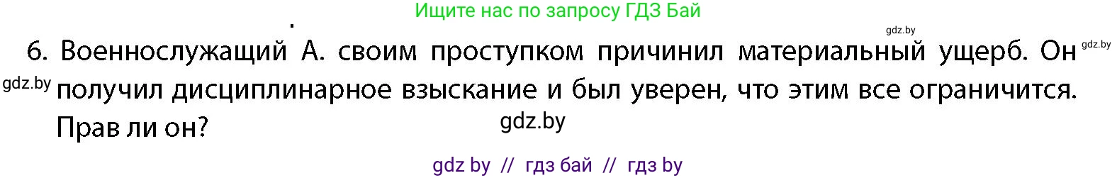 допризывная подготовка, 10-11 класс Учебник, авторы: Драгунов Вадим Валерьевич, Богдан Василий Генрихович, Городниченко Александр Николаевич, Дроговоз И Г, Кирпичев С Н, Мирончук С П, Павлющик А А, Ржеутский Л Я, Савчанчик С А, Стринкевич А Л, Хатешев Н С, Шелудков И Г, Шуканов С В, издательство Белорусская Энциклопедия имени Петруся Бровки, Минск, 2019, страница 110, номер 6, Условие