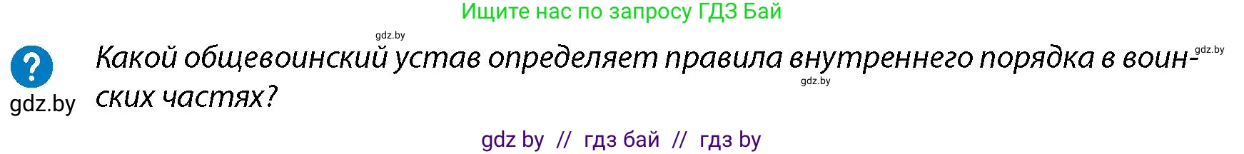 допризывная подготовка, 10-11 класс Учебник, авторы: Драгунов Вадим Валерьевич, Богдан Василий Генрихович, Городниченко Александр Николаевич, Дроговоз И Г, Кирпичев С Н, Мирончук С П, Павлющик А А, Ржеутский Л Я, Савчанчик С А, Стринкевич А Л, Хатешев Н С, Шелудков И Г, Шуканов С В, издательство Белорусская Энциклопедия имени Петруся Бровки, Минск, 2019, страница 110, Условие