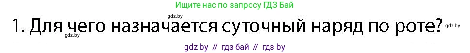 допризывная подготовка, 10-11 класс Учебник, авторы: Драгунов Вадим Валерьевич, Богдан Василий Генрихович, Городниченко Александр Николаевич, Дроговоз И Г, Кирпичев С Н, Мирончук С П, Павлющик А А, Ржеутский Л Я, Савчанчик С А, Стринкевич А Л, Хатешев Н С, Шелудков И Г, Шуканов С В, издательство Белорусская Энциклопедия имени Петруся Бровки, Минск, 2019, страница 112, номер 1, Условие