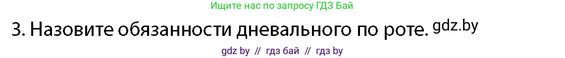 допризывная подготовка, 10-11 класс Учебник, авторы: Драгунов Вадим Валерьевич, Богдан Василий Генрихович, Городниченко Александр Николаевич, Дроговоз И Г, Кирпичев С Н, Мирончук С П, Павлющик А А, Ржеутский Л Я, Савчанчик С А, Стринкевич А Л, Хатешев Н С, Шелудков И Г, Шуканов С В, издательство Белорусская Энциклопедия имени Петруся Бровки, Минск, 2019, страница 112, номер 3, Условие