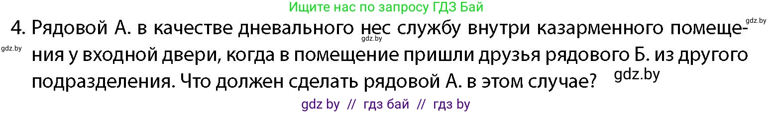 допризывная подготовка, 10-11 класс Учебник, авторы: Драгунов Вадим Валерьевич, Богдан Василий Генрихович, Городниченко Александр Николаевич, Дроговоз И Г, Кирпичев С Н, Мирончук С П, Павлющик А А, Ржеутский Л Я, Савчанчик С А, Стринкевич А Л, Хатешев Н С, Шелудков И Г, Шуканов С В, издательство Белорусская Энциклопедия имени Петруся Бровки, Минск, 2019, страница 112, номер 4, Условие
