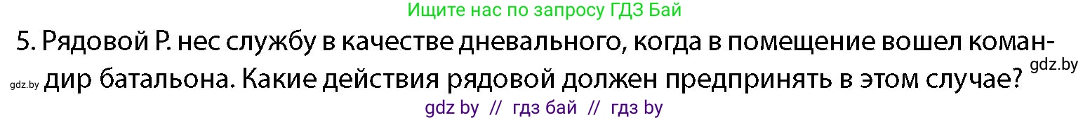допризывная подготовка, 10-11 класс Учебник, авторы: Драгунов Вадим Валерьевич, Богдан Василий Генрихович, Городниченко Александр Николаевич, Дроговоз И Г, Кирпичев С Н, Мирончук С П, Павлющик А А, Ржеутский Л Я, Савчанчик С А, Стринкевич А Л, Хатешев Н С, Шелудков И Г, Шуканов С В, издательство Белорусская Энциклопедия имени Петруся Бровки, Минск, 2019, страница 112, номер 5, Условие