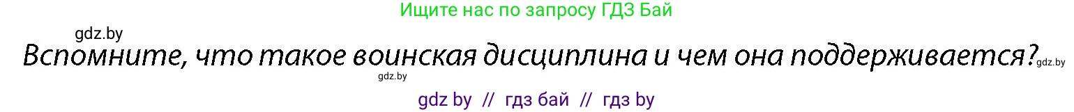 допризывная подготовка, 10-11 класс Учебник, авторы: Драгунов Вадим Валерьевич, Богдан Василий Генрихович, Городниченко Александр Николаевич, Дроговоз И Г, Кирпичев С Н, Мирончук С П, Павлющик А А, Ржеутский Л Я, Савчанчик С А, Стринкевич А Л, Хатешев Н С, Шелудков И Г, Шуканов С В, издательство Белорусская Энциклопедия имени Петруся Бровки, Минск, 2019, страница 113, Условие