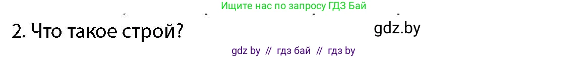 допризывная подготовка, 10-11 класс Учебник, авторы: Драгунов Вадим Валерьевич, Богдан Василий Генрихович, Городниченко Александр Николаевич, Дроговоз И Г, Кирпичев С Н, Мирончук С П, Павлющик А А, Ржеутский Л Я, Савчанчик С А, Стринкевич А Л, Хатешев Н С, Шелудков И Г, Шуканов С В, издательство Белорусская Энциклопедия имени Петруся Бровки, Минск, 2019, страница 118, номер 2, Условие