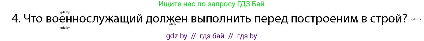 допризывная подготовка, 10-11 класс Учебник, авторы: Драгунов Вадим Валерьевич, Богдан Василий Генрихович, Городниченко Александр Николаевич, Дроговоз И Г, Кирпичев С Н, Мирончук С П, Павлющик А А, Ржеутский Л Я, Савчанчик С А, Стринкевич А Л, Хатешев Н С, Шелудков И Г, Шуканов С В, издательство Белорусская Энциклопедия имени Петруся Бровки, Минск, 2019, страница 118, номер 4, Условие