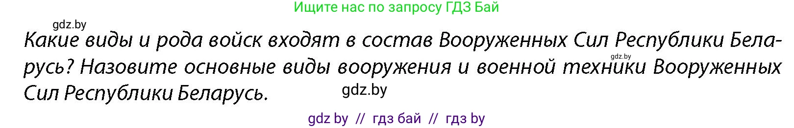 допризывная подготовка, 10-11 класс Учебник, авторы: Драгунов Вадим Валерьевич, Богдан Василий Генрихович, Городниченко Александр Николаевич, Дроговоз И Г, Кирпичев С Н, Мирончук С П, Павлющик А А, Ржеутский Л Я, Савчанчик С А, Стринкевич А Л, Хатешев Н С, Шелудков И Г, Шуканов С В, издательство Белорусская Энциклопедия имени Петруся Бровки, Минск, 2019, страница 119, Условие