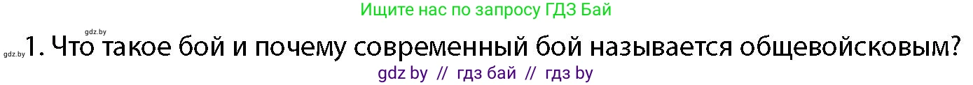 допризывная подготовка, 10-11 класс Учебник, авторы: Драгунов Вадим Валерьевич, Богдан Василий Генрихович, Городниченко Александр Николаевич, Дроговоз И Г, Кирпичев С Н, Мирончук С П, Павлющик А А, Ржеутский Л Я, Савчанчик С А, Стринкевич А Л, Хатешев Н С, Шелудков И Г, Шуканов С В, издательство Белорусская Энциклопедия имени Петруся Бровки, Минск, 2019, страница 123, номер 1, Условие