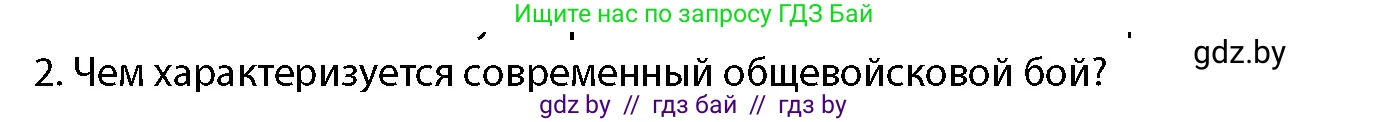 допризывная подготовка, 10-11 класс Учебник, авторы: Драгунов Вадим Валерьевич, Богдан Василий Генрихович, Городниченко Александр Николаевич, Дроговоз И Г, Кирпичев С Н, Мирончук С П, Павлющик А А, Ржеутский Л Я, Савчанчик С А, Стринкевич А Л, Хатешев Н С, Шелудков И Г, Шуканов С В, издательство Белорусская Энциклопедия имени Петруся Бровки, Минск, 2019, страница 123, номер 2, Условие