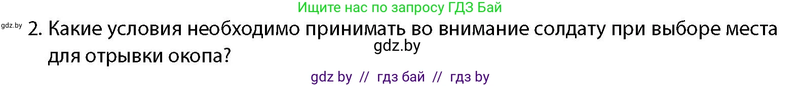 допризывная подготовка, 10-11 класс Учебник, авторы: Драгунов Вадим Валерьевич, Богдан Василий Генрихович, Городниченко Александр Николаевич, Дроговоз И Г, Кирпичев С Н, Мирончук С П, Павлющик А А, Ржеутский Л Я, Савчанчик С А, Стринкевич А Л, Хатешев Н С, Шелудков И Г, Шуканов С В, издательство Белорусская Энциклопедия имени Петруся Бровки, Минск, 2019, страница 134, номер 2, Условие