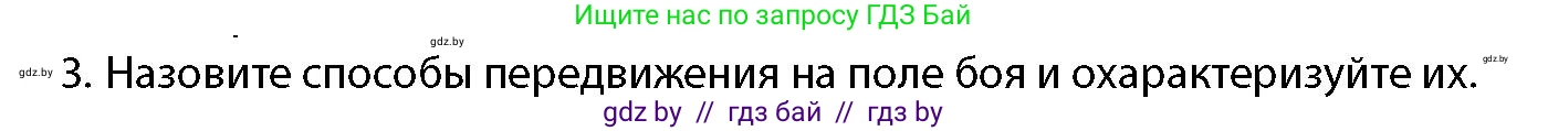 допризывная подготовка, 10-11 класс Учебник, авторы: Драгунов Вадим Валерьевич, Богдан Василий Генрихович, Городниченко Александр Николаевич, Дроговоз И Г, Кирпичев С Н, Мирончук С П, Павлющик А А, Ржеутский Л Я, Савчанчик С А, Стринкевич А Л, Хатешев Н С, Шелудков И Г, Шуканов С В, издательство Белорусская Энциклопедия имени Петруся Бровки, Минск, 2019, страница 134, номер 3, Условие