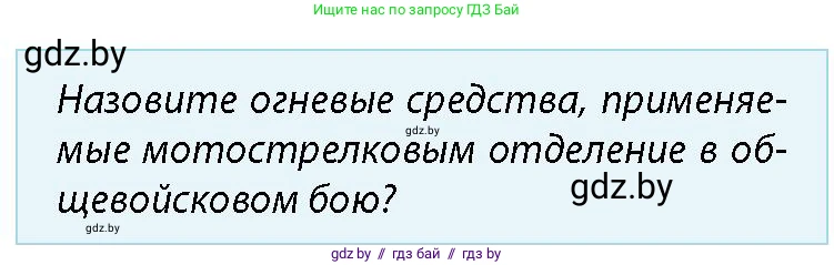 допризывная подготовка, 10-11 класс Учебник, авторы: Драгунов Вадим Валерьевич, Богдан Василий Генрихович, Городниченко Александр Николаевич, Дроговоз И Г, Кирпичев С Н, Мирончук С П, Павлющик А А, Ржеутский Л Я, Савчанчик С А, Стринкевич А Л, Хатешев Н С, Шелудков И Г, Шуканов С В, издательство Белорусская Энциклопедия имени Петруся Бровки, Минск, 2019, страница 137, номер 1, Условие