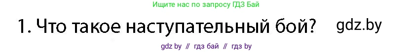 допризывная подготовка, 10-11 класс Учебник, авторы: Драгунов Вадим Валерьевич, Богдан Василий Генрихович, Городниченко Александр Николаевич, Дроговоз И Г, Кирпичев С Н, Мирончук С П, Павлющик А А, Ржеутский Л Я, Савчанчик С А, Стринкевич А Л, Хатешев Н С, Шелудков И Г, Шуканов С В, издательство Белорусская Энциклопедия имени Петруся Бровки, Минск, 2019, страница 139, номер 1, Условие