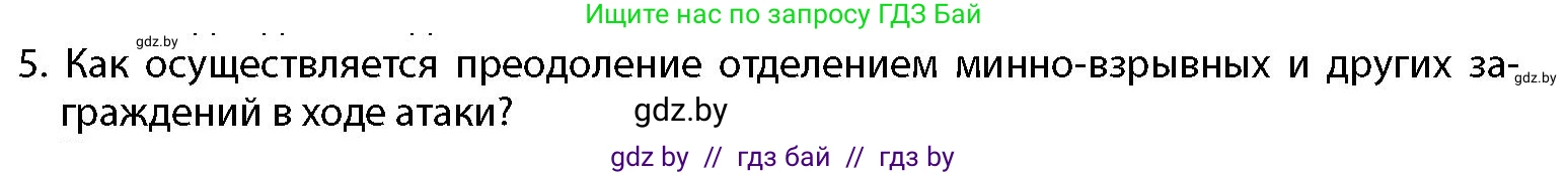 допризывная подготовка, 10-11 класс Учебник, авторы: Драгунов Вадим Валерьевич, Богдан Василий Генрихович, Городниченко Александр Николаевич, Дроговоз И Г, Кирпичев С Н, Мирончук С П, Павлющик А А, Ржеутский Л Я, Савчанчик С А, Стринкевич А Л, Хатешев Н С, Шелудков И Г, Шуканов С В, издательство Белорусская Энциклопедия имени Петруся Бровки, Минск, 2019, страница 139, номер 5, Условие