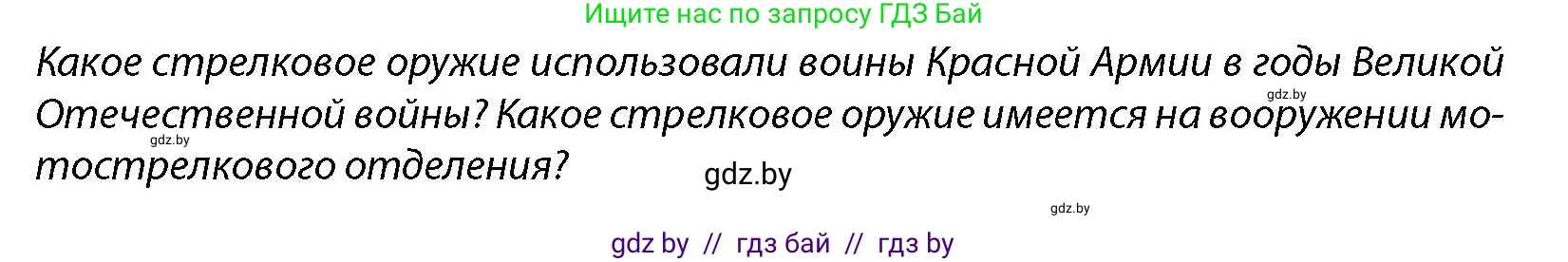 допризывная подготовка, 10-11 класс Учебник, авторы: Драгунов Вадим Валерьевич, Богдан Василий Генрихович, Городниченко Александр Николаевич, Дроговоз И Г, Кирпичев С Н, Мирончук С П, Павлющик А А, Ржеутский Л Я, Савчанчик С А, Стринкевич А Л, Хатешев Н С, Шелудков И Г, Шуканов С В, издательство Белорусская Энциклопедия имени Петруся Бровки, Минск, 2019, страница 140, Условие