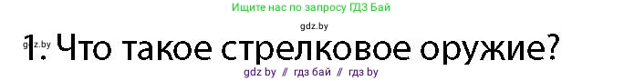допризывная подготовка, 10-11 класс Учебник, авторы: Драгунов Вадим Валерьевич, Богдан Василий Генрихович, Городниченко Александр Николаевич, Дроговоз И Г, Кирпичев С Н, Мирончук С П, Павлющик А А, Ржеутский Л Я, Савчанчик С А, Стринкевич А Л, Хатешев Н С, Шелудков И Г, Шуканов С В, издательство Белорусская Энциклопедия имени Петруся Бровки, Минск, 2019, страница 148, номер 1, Условие