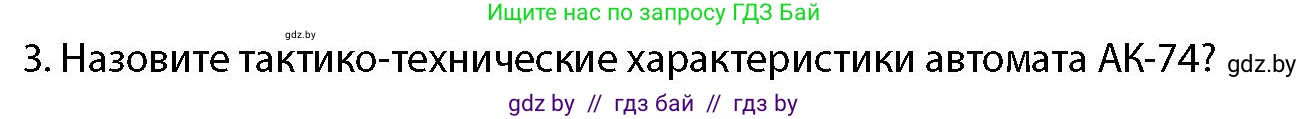 допризывная подготовка, 10-11 класс Учебник, авторы: Драгунов Вадим Валерьевич, Богдан Василий Генрихович, Городниченко Александр Николаевич, Дроговоз И Г, Кирпичев С Н, Мирончук С П, Павлющик А А, Ржеутский Л Я, Савчанчик С А, Стринкевич А Л, Хатешев Н С, Шелудков И Г, Шуканов С В, издательство Белорусская Энциклопедия имени Петруся Бровки, Минск, 2019, страница 148, номер 3, Условие