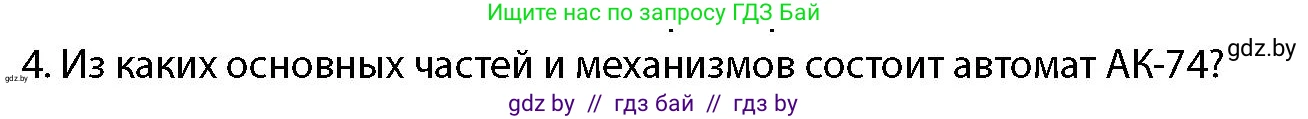 допризывная подготовка, 10-11 класс Учебник, авторы: Драгунов Вадим Валерьевич, Богдан Василий Генрихович, Городниченко Александр Николаевич, Дроговоз И Г, Кирпичев С Н, Мирончук С П, Павлющик А А, Ржеутский Л Я, Савчанчик С А, Стринкевич А Л, Хатешев Н С, Шелудков И Г, Шуканов С В, издательство Белорусская Энциклопедия имени Петруся Бровки, Минск, 2019, страница 148, номер 4, Условие