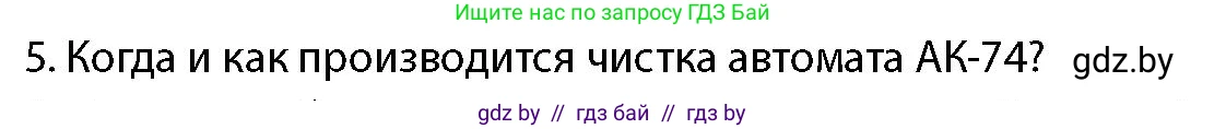 допризывная подготовка, 10-11 класс Учебник, авторы: Драгунов Вадим Валерьевич, Богдан Василий Генрихович, Городниченко Александр Николаевич, Дроговоз И Г, Кирпичев С Н, Мирончук С П, Павлющик А А, Ржеутский Л Я, Савчанчик С А, Стринкевич А Л, Хатешев Н С, Шелудков И Г, Шуканов С В, издательство Белорусская Энциклопедия имени Петруся Бровки, Минск, 2019, страница 148, номер 5, Условие