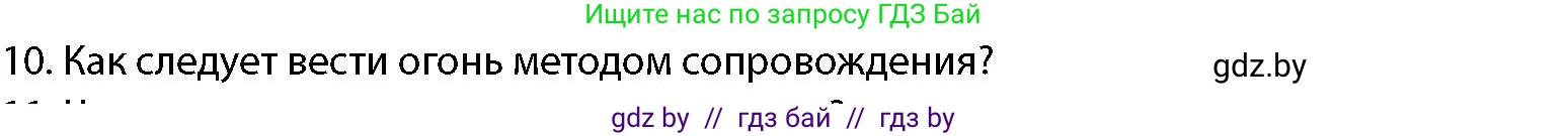 допризывная подготовка, 10-11 класс Учебник, авторы: Драгунов Вадим Валерьевич, Богдан Василий Генрихович, Городниченко Александр Николаевич, Дроговоз И Г, Кирпичев С Н, Мирончук С П, Павлющик А А, Ржеутский Л Я, Савчанчик С А, Стринкевич А Л, Хатешев Н С, Шелудков И Г, Шуканов С В, издательство Белорусская Энциклопедия имени Петруся Бровки, Минск, 2019, страница 159, номер 10, Условие