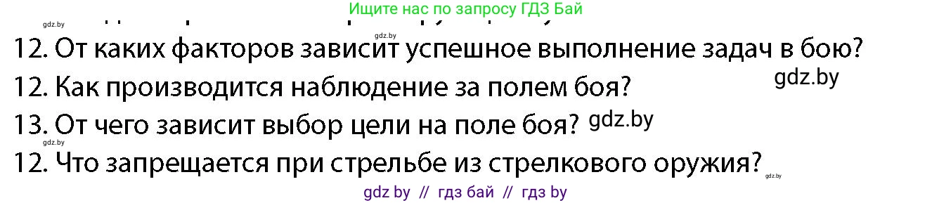 допризывная подготовка, 10-11 класс Учебник, авторы: Драгунов Вадим Валерьевич, Богдан Василий Генрихович, Городниченко Александр Николаевич, Дроговоз И Г, Кирпичев С Н, Мирончук С П, Павлющик А А, Ржеутский Л Я, Савчанчик С А, Стринкевич А Л, Хатешев Н С, Шелудков И Г, Шуканов С В, издательство Белорусская Энциклопедия имени Петруся Бровки, Минск, 2019, страница 159, номер 12, Условие