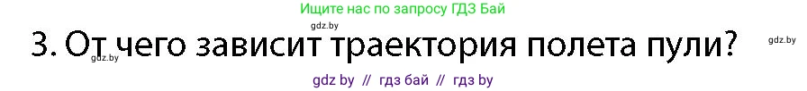 допризывная подготовка, 10-11 класс Учебник, авторы: Драгунов Вадим Валерьевич, Богдан Василий Генрихович, Городниченко Александр Николаевич, Дроговоз И Г, Кирпичев С Н, Мирончук С П, Павлющик А А, Ржеутский Л Я, Савчанчик С А, Стринкевич А Л, Хатешев Н С, Шелудков И Г, Шуканов С В, издательство Белорусская Энциклопедия имени Петруся Бровки, Минск, 2019, страница 159, номер 3, Условие
