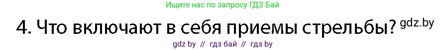допризывная подготовка, 10-11 класс Учебник, авторы: Драгунов Вадим Валерьевич, Богдан Василий Генрихович, Городниченко Александр Николаевич, Дроговоз И Г, Кирпичев С Н, Мирончук С П, Павлющик А А, Ржеутский Л Я, Савчанчик С А, Стринкевич А Л, Хатешев Н С, Шелудков И Г, Шуканов С В, издательство Белорусская Энциклопедия имени Петруся Бровки, Минск, 2019, страница 159, номер 4, Условие