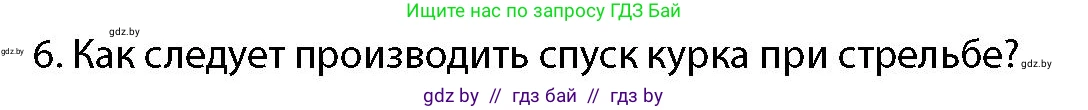 допризывная подготовка, 10-11 класс Учебник, авторы: Драгунов Вадим Валерьевич, Богдан Василий Генрихович, Городниченко Александр Николаевич, Дроговоз И Г, Кирпичев С Н, Мирончук С П, Павлющик А А, Ржеутский Л Я, Савчанчик С А, Стринкевич А Л, Хатешев Н С, Шелудков И Г, Шуканов С В, издательство Белорусская Энциклопедия имени Петруся Бровки, Минск, 2019, страница 159, номер 6, Условие