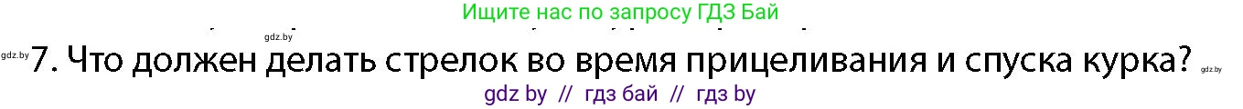 допризывная подготовка, 10-11 класс Учебник, авторы: Драгунов Вадим Валерьевич, Богдан Василий Генрихович, Городниченко Александр Николаевич, Дроговоз И Г, Кирпичев С Н, Мирончук С П, Павлющик А А, Ржеутский Л Я, Савчанчик С А, Стринкевич А Л, Хатешев Н С, Шелудков И Г, Шуканов С В, издательство Белорусская Энциклопедия имени Петруся Бровки, Минск, 2019, страница 159, номер 7, Условие