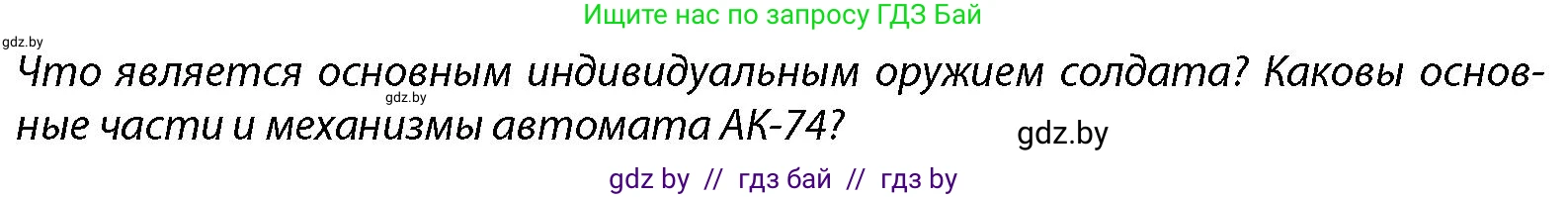 допризывная подготовка, 10-11 класс Учебник, авторы: Драгунов Вадим Валерьевич, Богдан Василий Генрихович, Городниченко Александр Николаевич, Дроговоз И Г, Кирпичев С Н, Мирончук С П, Павлющик А А, Ржеутский Л Я, Савчанчик С А, Стринкевич А Л, Хатешев Н С, Шелудков И Г, Шуканов С В, издательство Белорусская Энциклопедия имени Петруся Бровки, Минск, 2019, страница 164, Условие