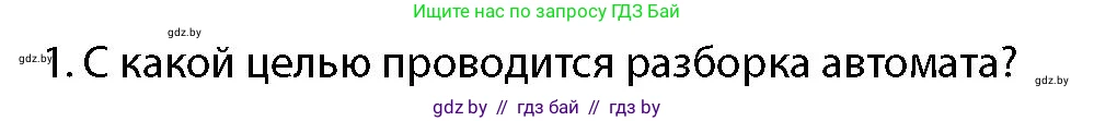 допризывная подготовка, 10-11 класс Учебник, авторы: Драгунов Вадим Валерьевич, Богдан Василий Генрихович, Городниченко Александр Николаевич, Дроговоз И Г, Кирпичев С Н, Мирончук С П, Павлющик А А, Ржеутский Л Я, Савчанчик С А, Стринкевич А Л, Хатешев Н С, Шелудков И Г, Шуканов С В, издательство Белорусская Энциклопедия имени Петруся Бровки, Минск, 2019, страница 164, номер 1, Условие