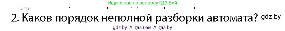 допризывная подготовка, 10-11 класс Учебник, авторы: Драгунов Вадим Валерьевич, Богдан Василий Генрихович, Городниченко Александр Николаевич, Дроговоз И Г, Кирпичев С Н, Мирончук С П, Павлющик А А, Ржеутский Л Я, Савчанчик С А, Стринкевич А Л, Хатешев Н С, Шелудков И Г, Шуканов С В, издательство Белорусская Энциклопедия имени Петруся Бровки, Минск, 2019, страница 164, номер 2, Условие
