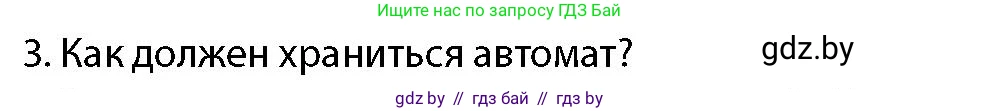 допризывная подготовка, 10-11 класс Учебник, авторы: Драгунов Вадим Валерьевич, Богдан Василий Генрихович, Городниченко Александр Николаевич, Дроговоз И Г, Кирпичев С Н, Мирончук С П, Павлющик А А, Ржеутский Л Я, Савчанчик С А, Стринкевич А Л, Хатешев Н С, Шелудков И Г, Шуканов С В, издательство Белорусская Энциклопедия имени Петруся Бровки, Минск, 2019, страница 164, номер 3, Условие