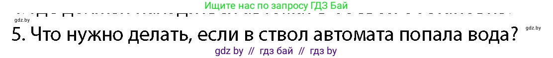 допризывная подготовка, 10-11 класс Учебник, авторы: Драгунов Вадим Валерьевич, Богдан Василий Генрихович, Городниченко Александр Николаевич, Дроговоз И Г, Кирпичев С Н, Мирончук С П, Павлющик А А, Ржеутский Л Я, Савчанчик С А, Стринкевич А Л, Хатешев Н С, Шелудков И Г, Шуканов С В, издательство Белорусская Энциклопедия имени Петруся Бровки, Минск, 2019, страница 164, номер 5, Условие