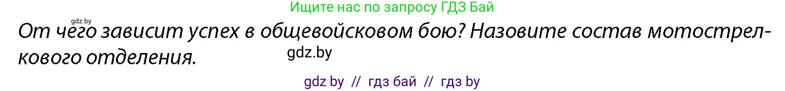 допризывная подготовка, 10-11 класс Учебник, авторы: Драгунов Вадим Валерьевич, Богдан Василий Генрихович, Городниченко Александр Николаевич, Дроговоз И Г, Кирпичев С Н, Мирончук С П, Павлющик А А, Ржеутский Л Я, Савчанчик С А, Стринкевич А Л, Хатешев Н С, Шелудков И Г, Шуканов С В, издательство Белорусская Энциклопедия имени Петруся Бровки, Минск, 2019, страница 164, Условие
