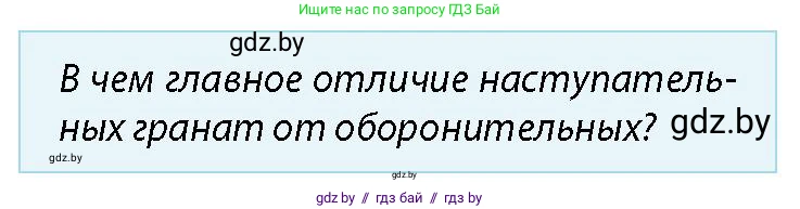 допризывная подготовка, 10-11 класс Учебник, авторы: Драгунов Вадим Валерьевич, Богдан Василий Генрихович, Городниченко Александр Николаевич, Дроговоз И Г, Кирпичев С Н, Мирончук С П, Павлющик А А, Ржеутский Л Я, Савчанчик С А, Стринкевич А Л, Хатешев Н С, Шелудков И Г, Шуканов С В, издательство Белорусская Энциклопедия имени Петруся Бровки, Минск, 2019, страница 167, номер 1, Условие
