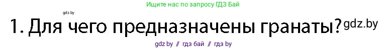 допризывная подготовка, 10-11 класс Учебник, авторы: Драгунов Вадим Валерьевич, Богдан Василий Генрихович, Городниченко Александр Николаевич, Дроговоз И Г, Кирпичев С Н, Мирончук С П, Павлющик А А, Ржеутский Л Я, Савчанчик С А, Стринкевич А Л, Хатешев Н С, Шелудков И Г, Шуканов С В, издательство Белорусская Энциклопедия имени Петруся Бровки, Минск, 2019, страница 169, номер 1, Условие
