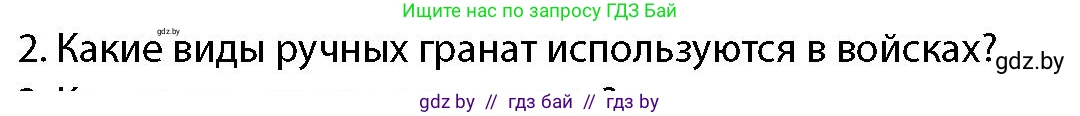 допризывная подготовка, 10-11 класс Учебник, авторы: Драгунов Вадим Валерьевич, Богдан Василий Генрихович, Городниченко Александр Николаевич, Дроговоз И Г, Кирпичев С Н, Мирончук С П, Павлющик А А, Ржеутский Л Я, Савчанчик С А, Стринкевич А Л, Хатешев Н С, Шелудков И Г, Шуканов С В, издательство Белорусская Энциклопедия имени Петруся Бровки, Минск, 2019, страница 169, номер 2, Условие